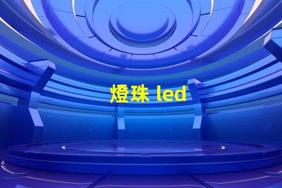 燈珠 led